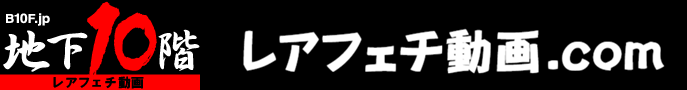 レアフェチ動画.com